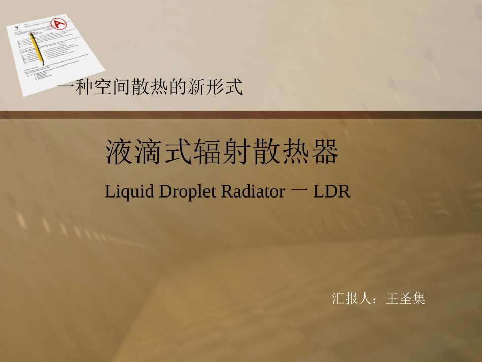 一种空间散热的新形式_第1页