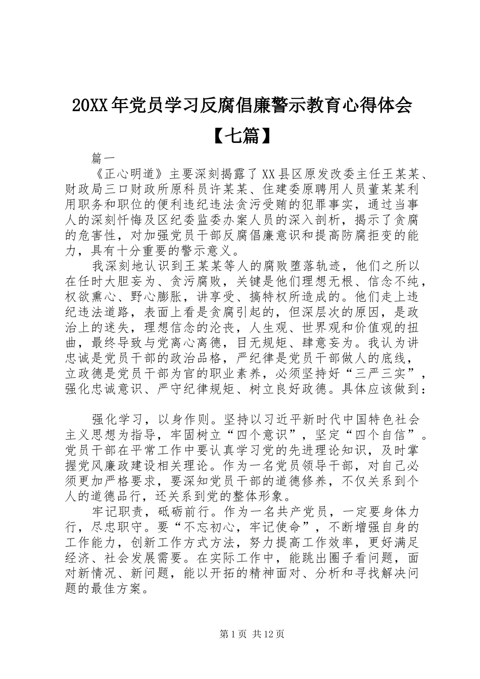 20XX年党员学习反腐倡廉警示教育心得体会【七篇】 (2)_第1页