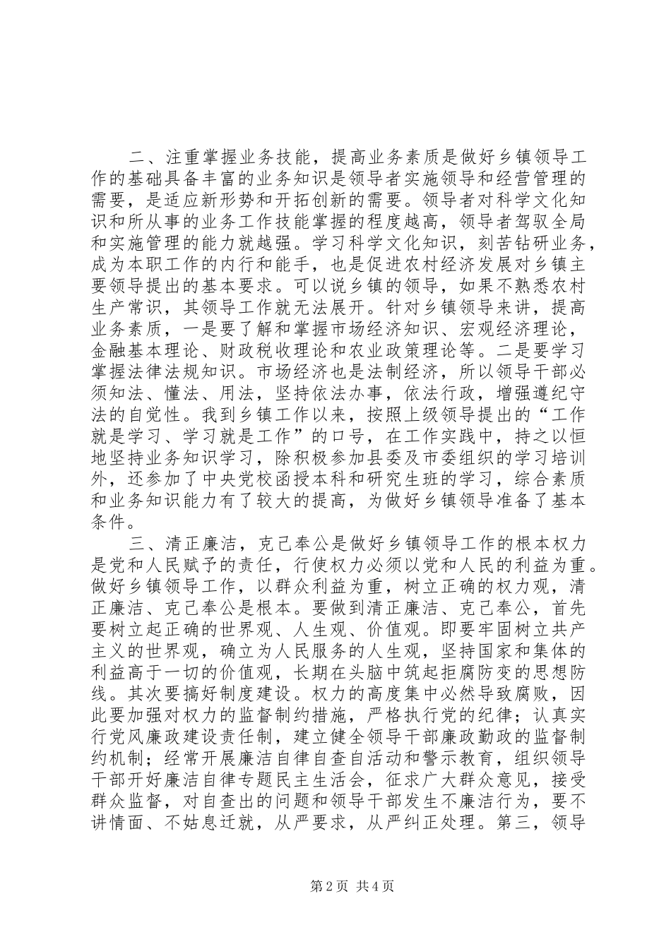 做好乡镇领导工作的几点认识和体会_第2页