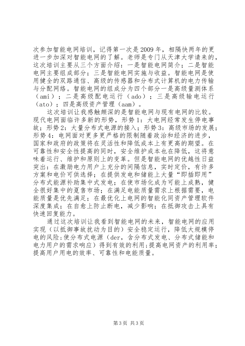 智能电网学习心得_第3页