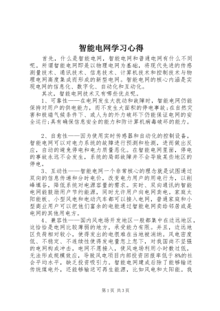 智能电网学习心得
