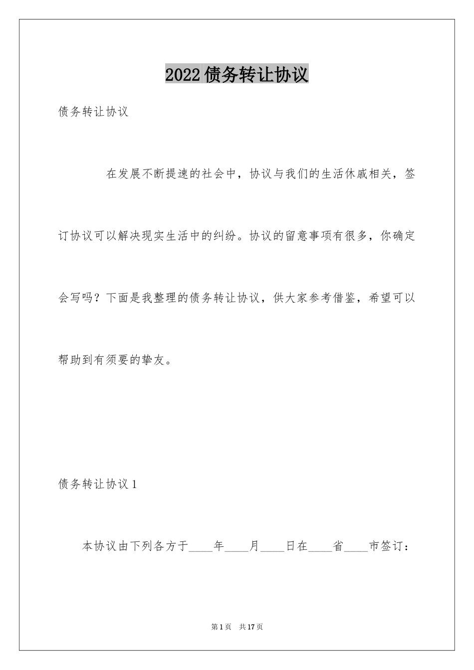 2024债务转让协议_第1页