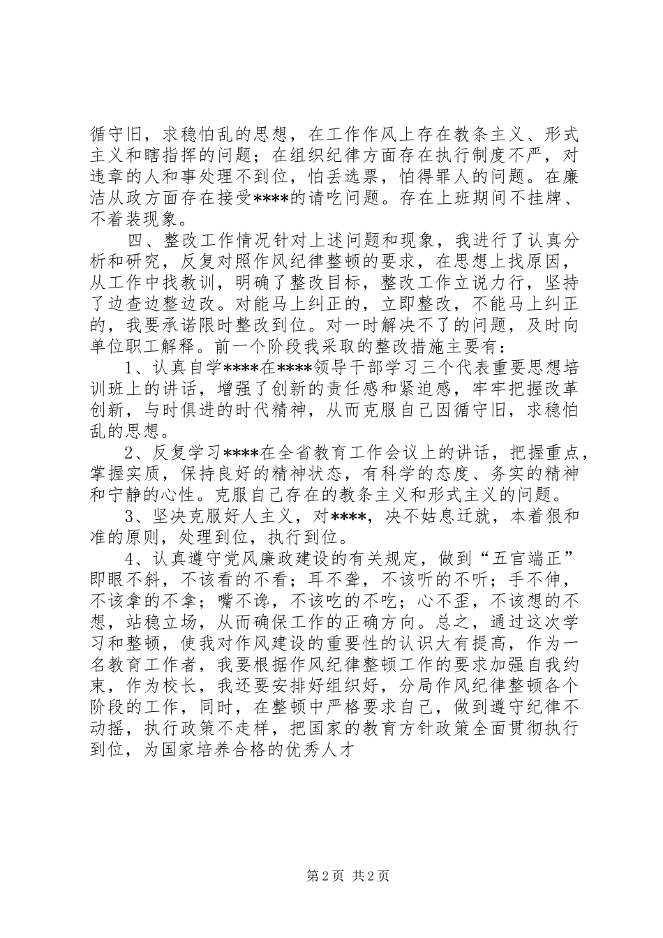 校长作风纪律整顿的认识和体会_第2页