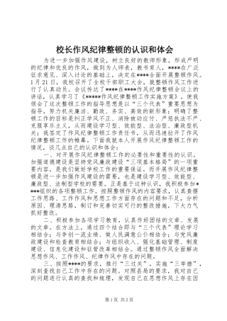 校长作风纪律整顿的认识和体会