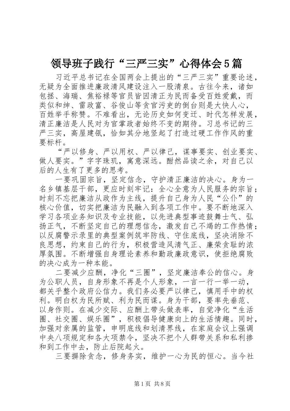 领导班子践行“三严三实”心得体会5篇_第1页