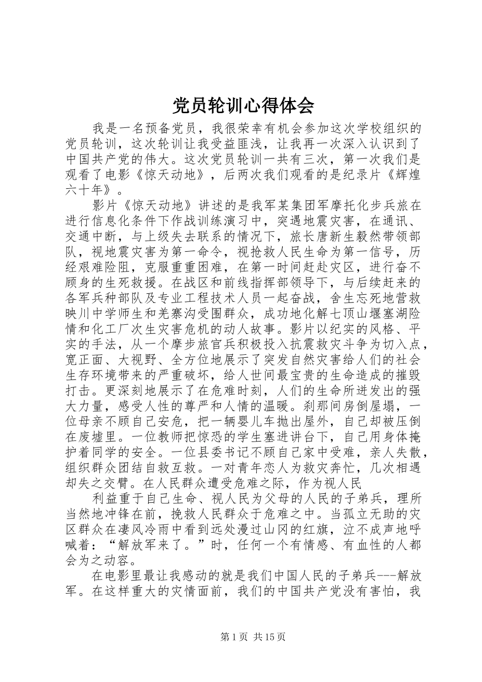 党员轮训心得体会_第1页