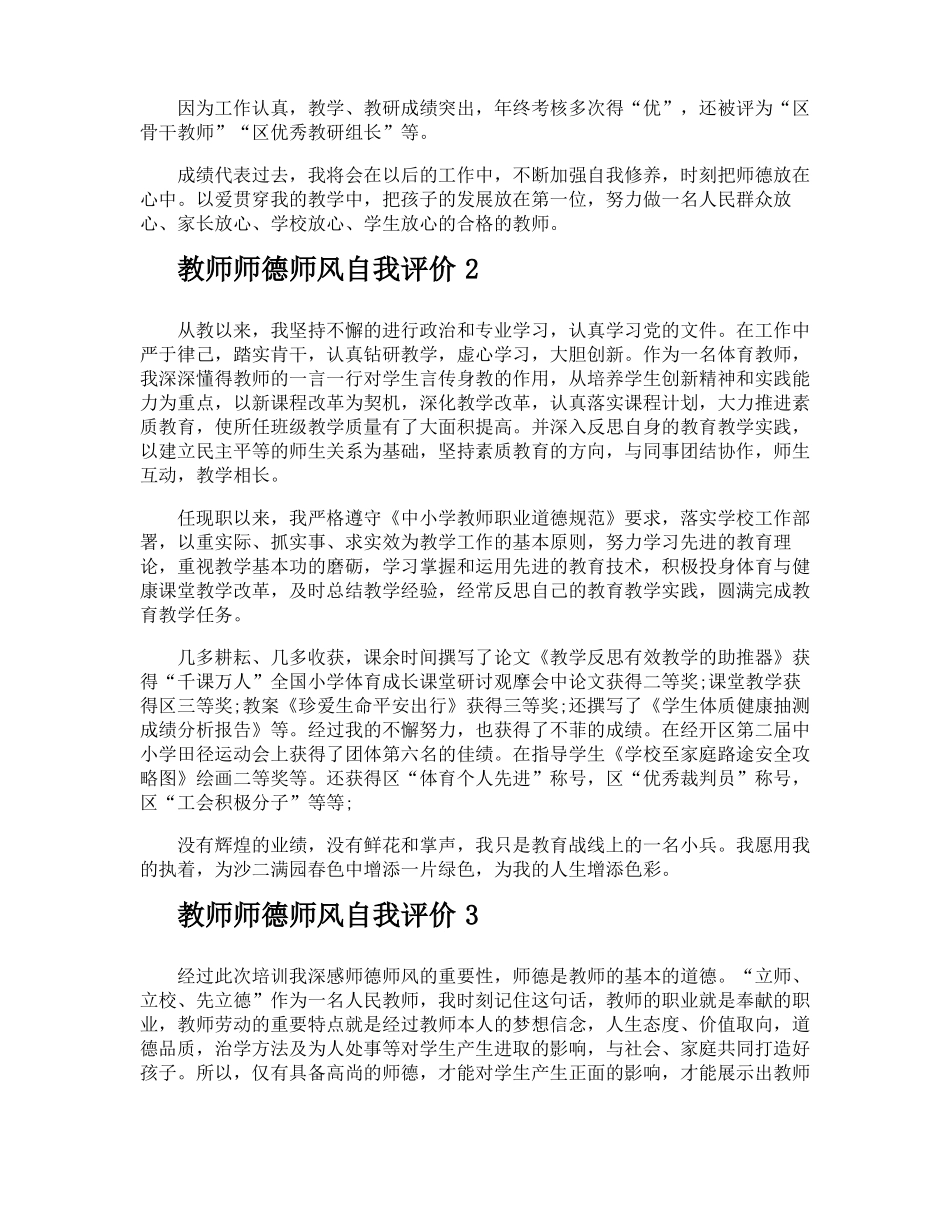 教师师德师风自我评价_第2页
