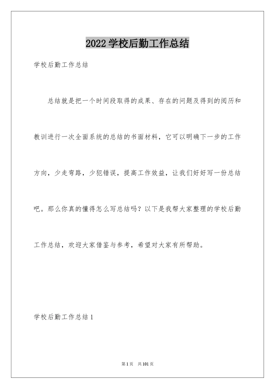 2024学校后勤工作总结_8_第1页