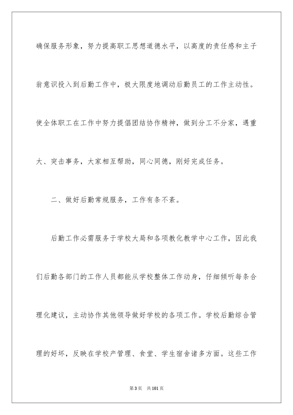 2024学校后勤工作总结_8_第3页