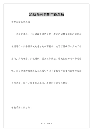 2024学校后勤工作总结_8