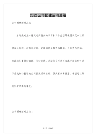 2024公司团建活动总结_8