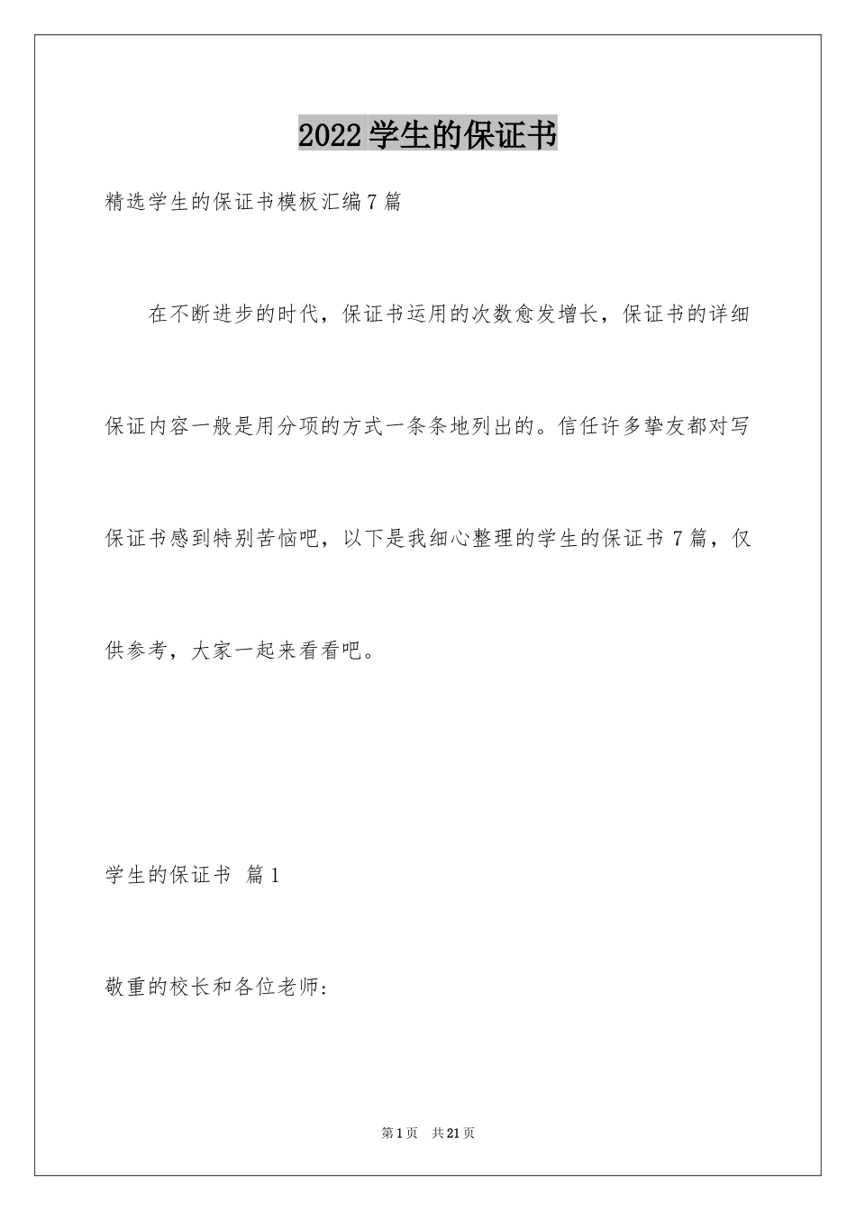 2024学生的保证书_279_第1页