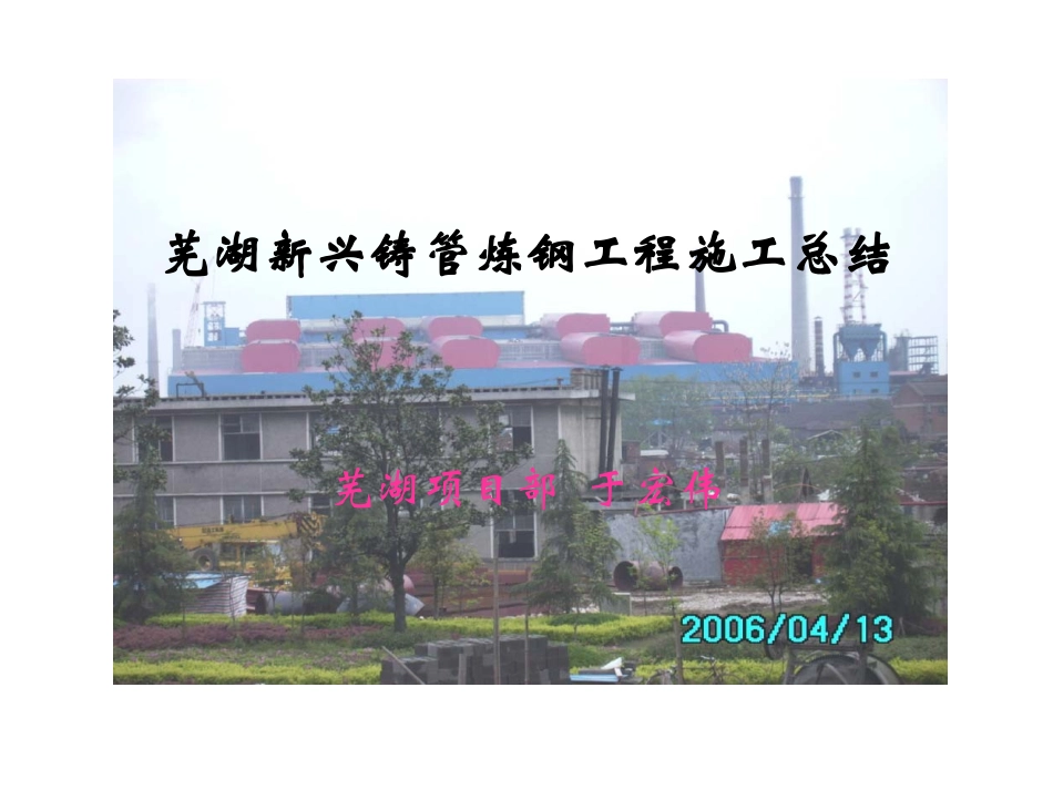 芜湖新兴铸管炼钢工程施工_第1页