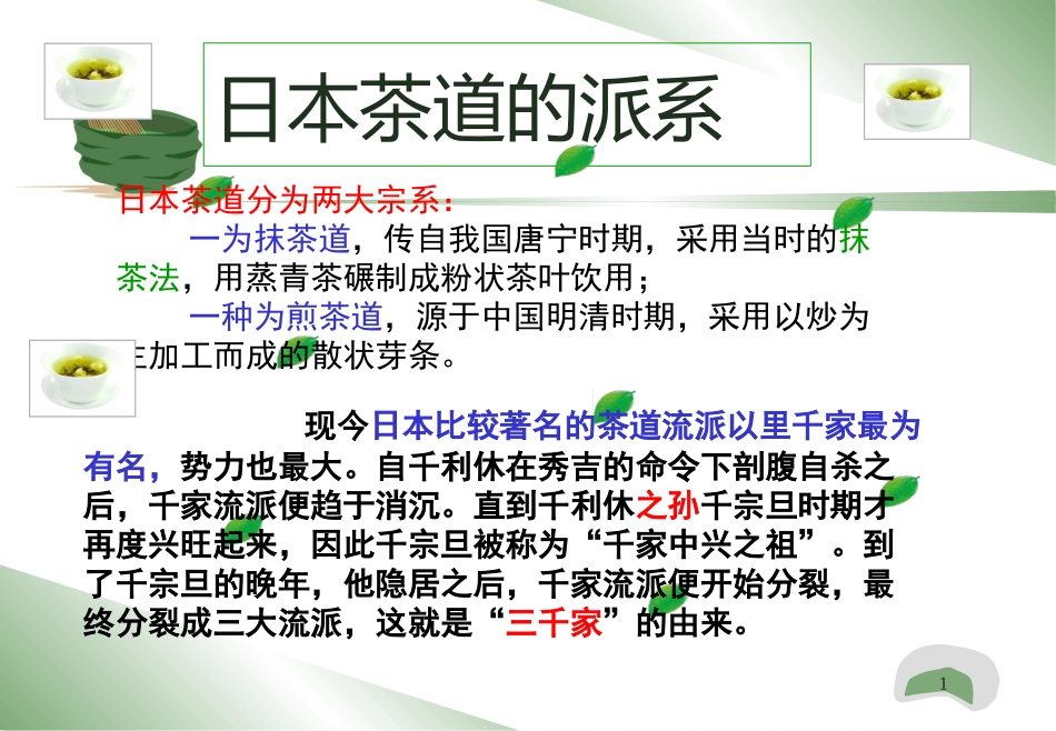 日本的茶道-学生用_第1页