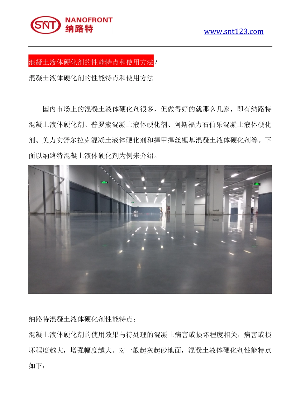 混凝土液体硬化剂的性能特点和使用方法_第1页