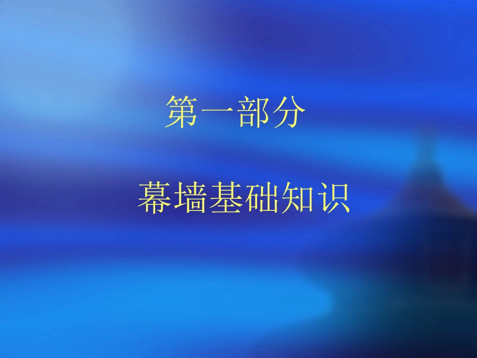 幕墙基础知识1_第1页