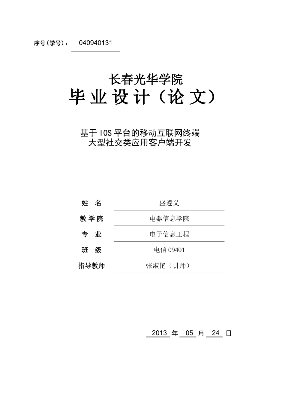 基于IOS的新浪微博 毕业设计_第1页