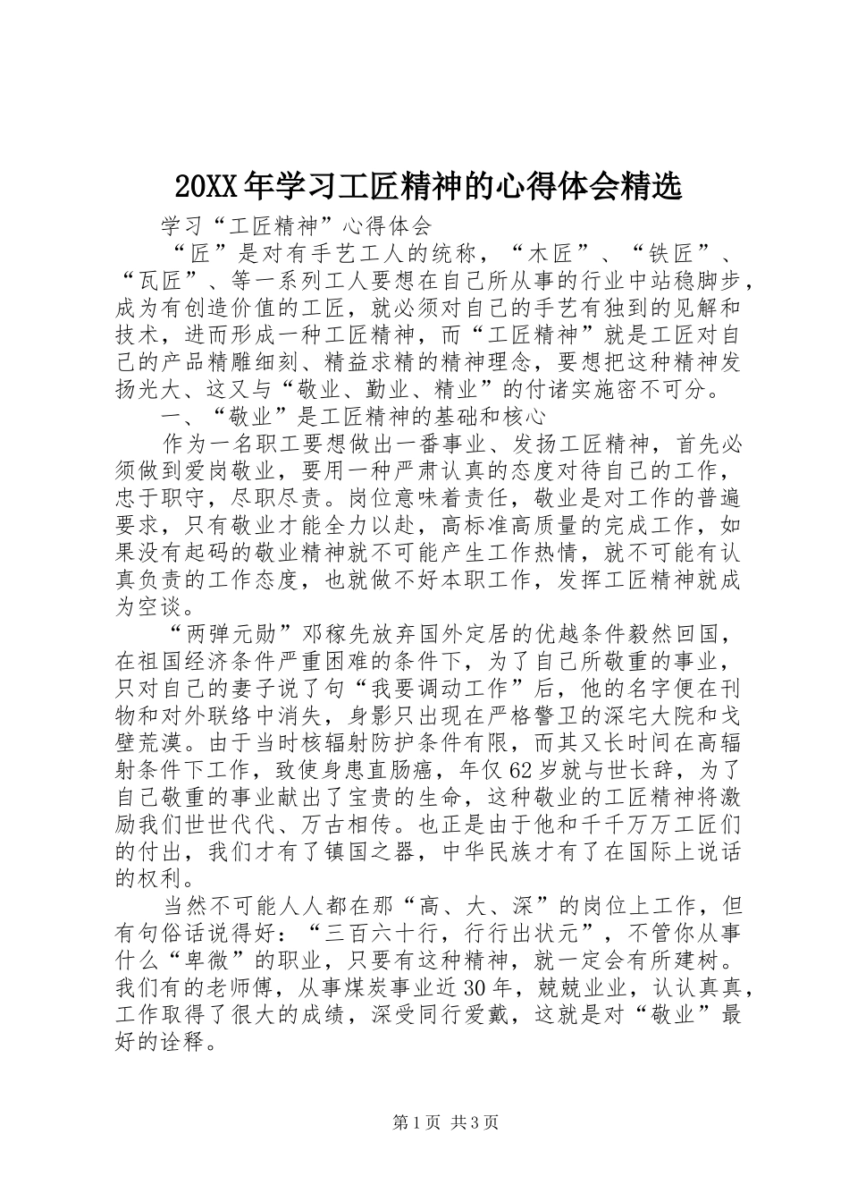 20XX年学习工匠精神的心得体会精选 (2)_第1页