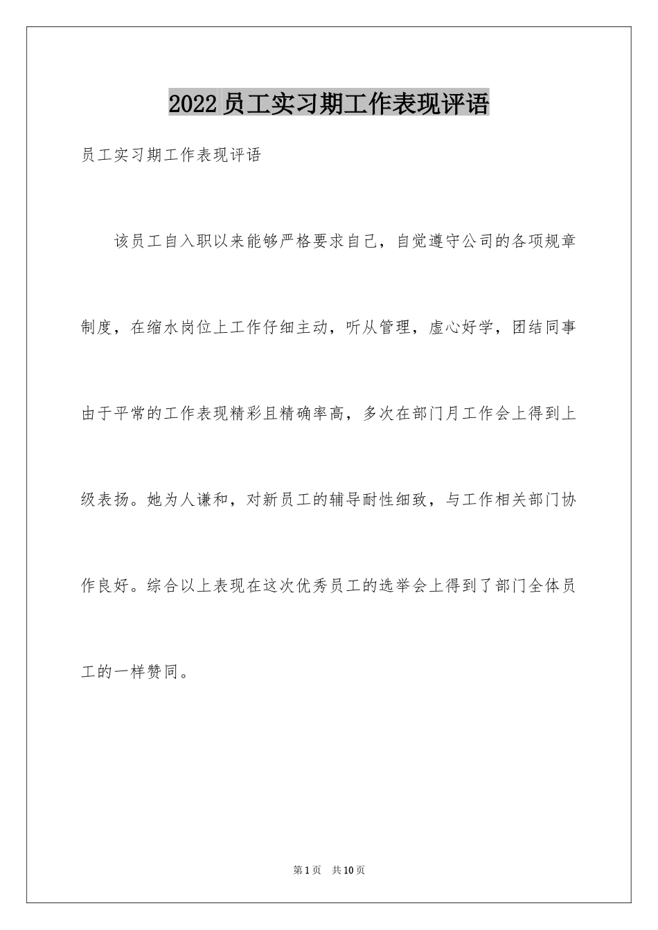 2024员工实习期工作表现评语_第1页