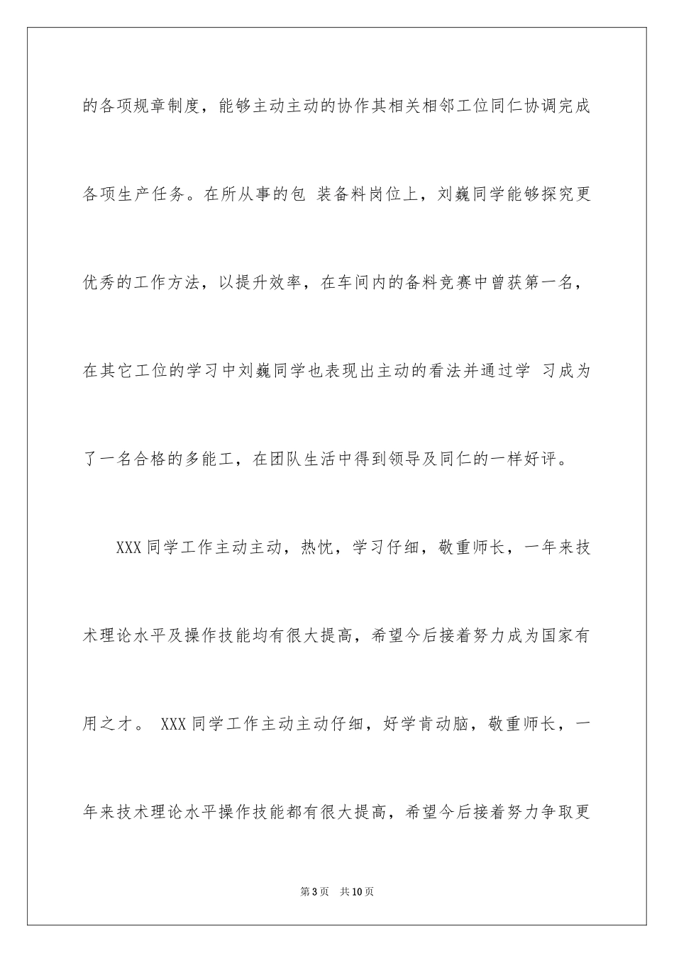 2024员工实习期工作表现评语_第3页