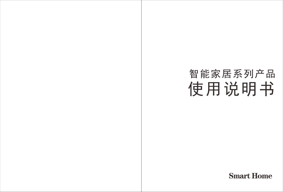 智能家居产品说明册_第1页