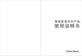 智能家居产品说明册