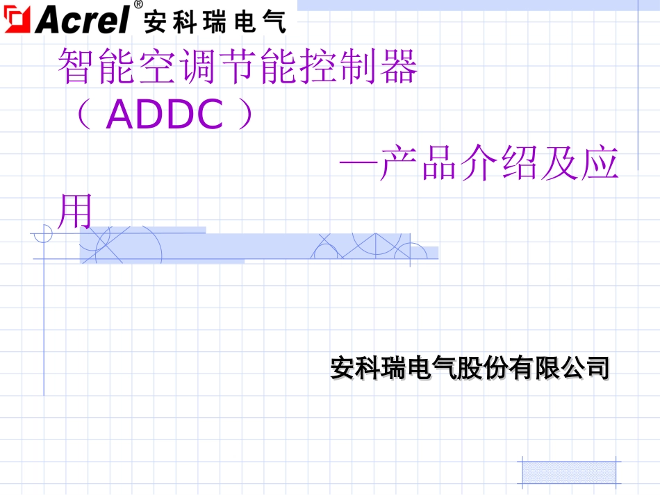 智能空调节能控制器产品介绍及应用_第1页