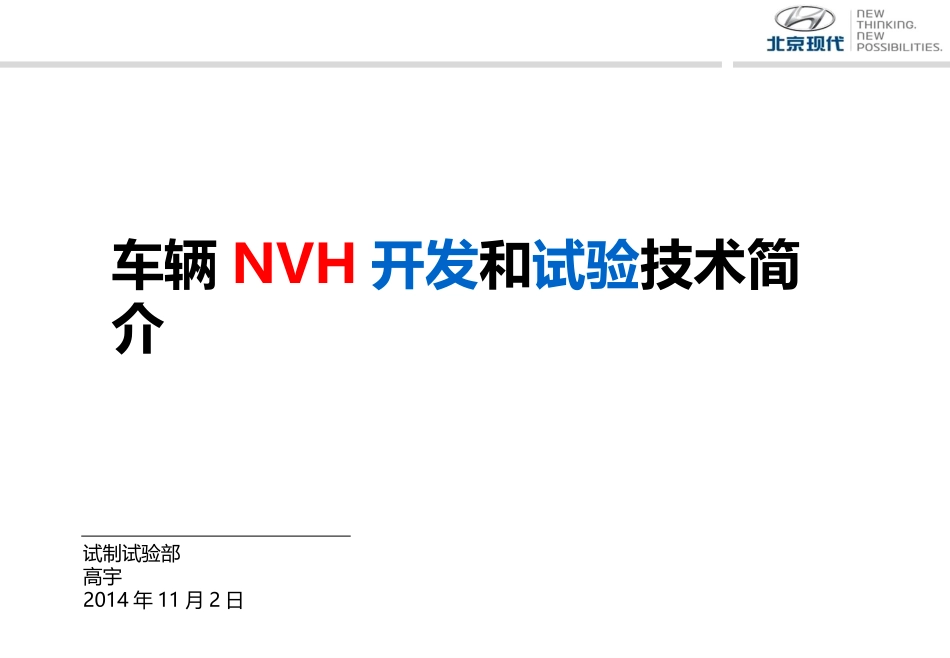 课件-车辆NVH开发及试验技术_第1页