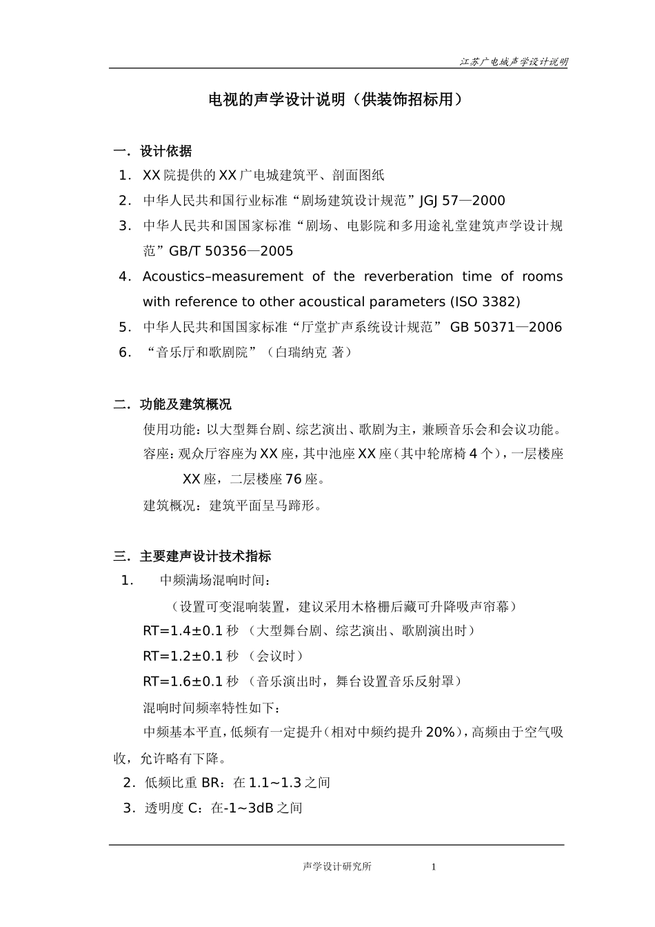 剧院声学设计说明(供装修说明)_第1页