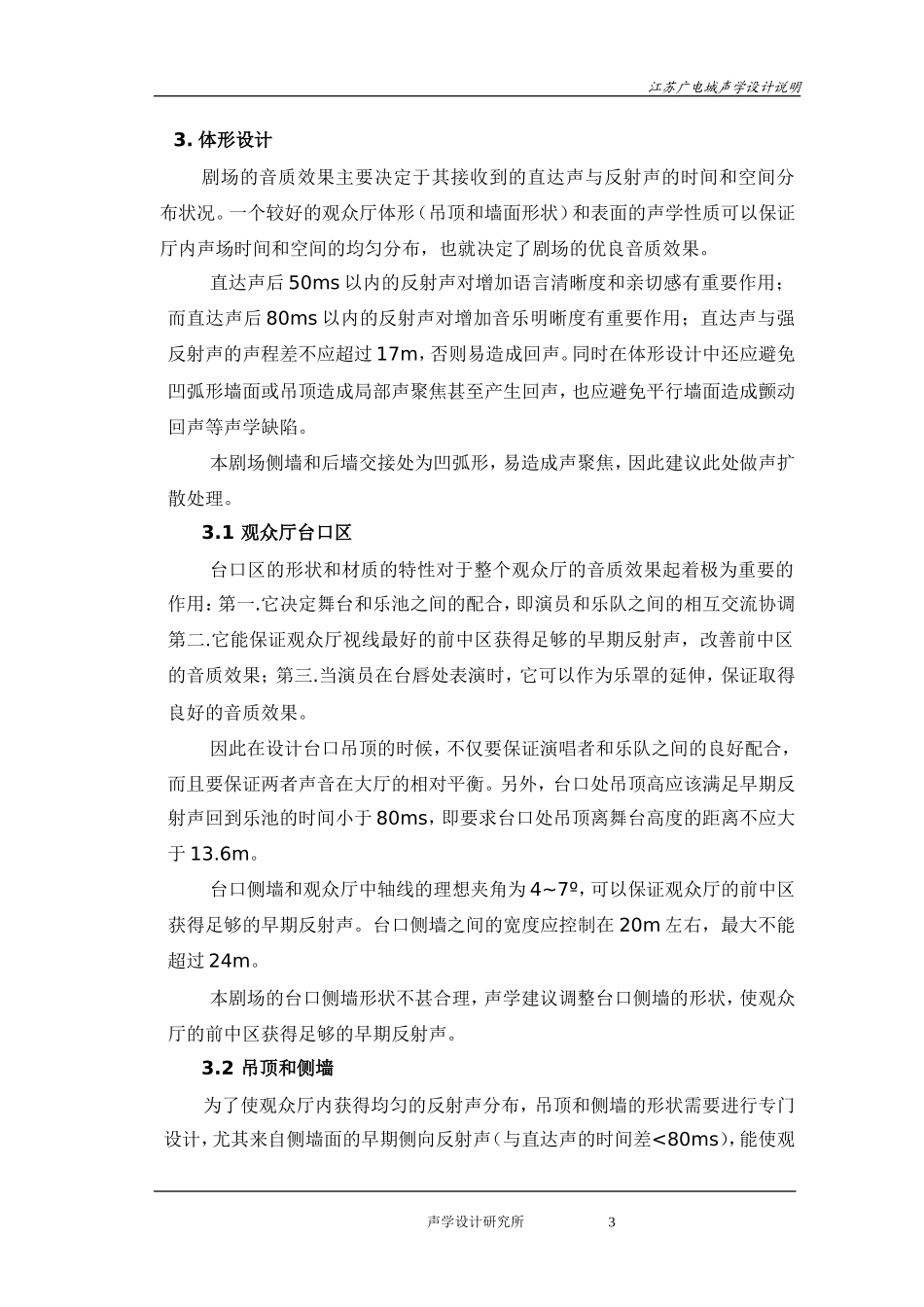 剧院声学设计说明(供装修说明)_第3页