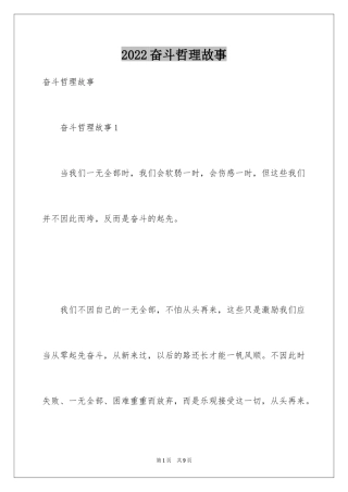 2024奋斗哲理故事