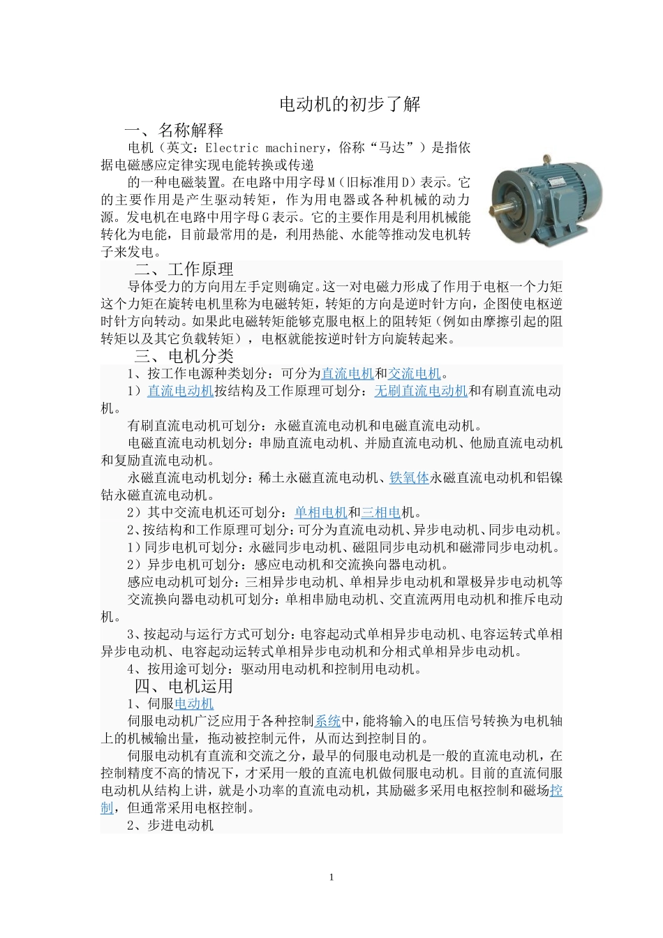 电动机的初步了解_第1页