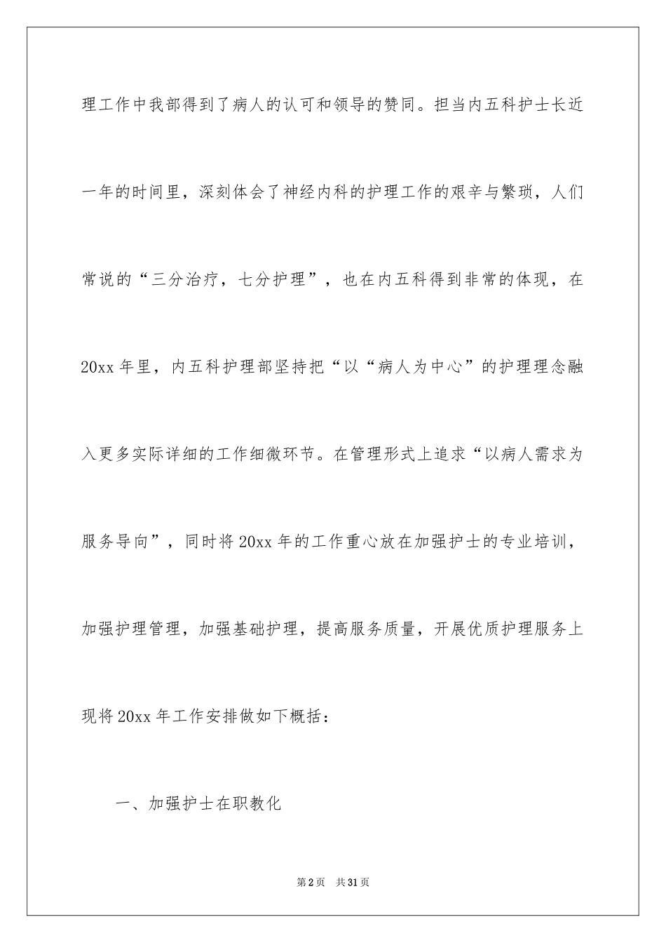 2024内科护理工作计划_9_第2页