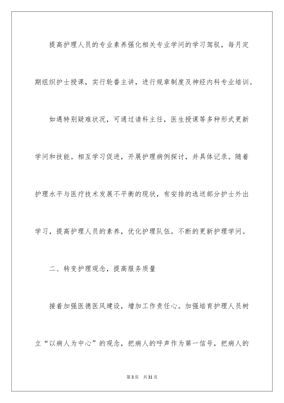 2024内科护理工作计划_9_第3页