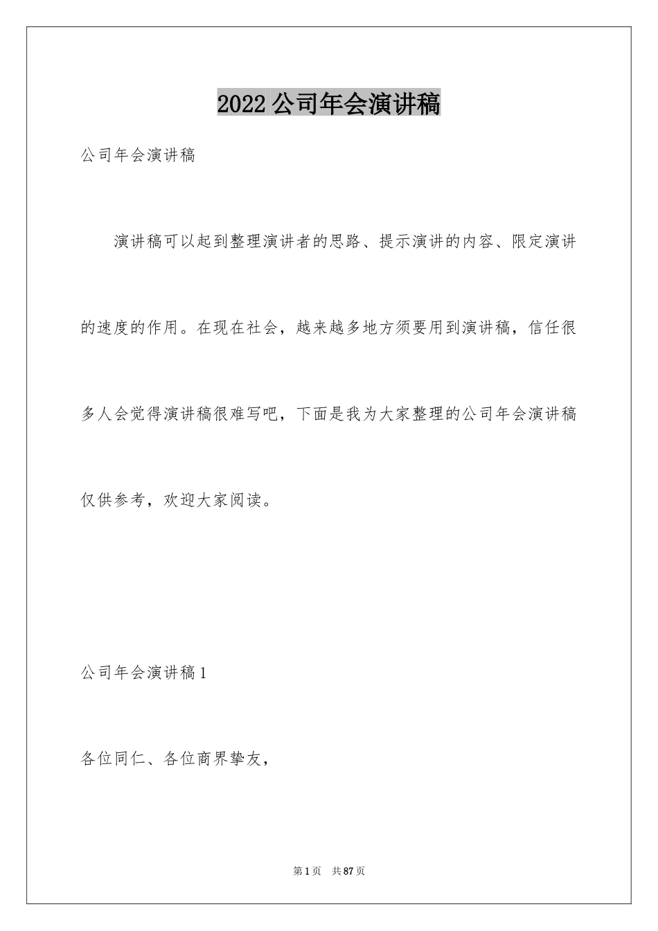 2024公司年会演讲稿_25_第1页