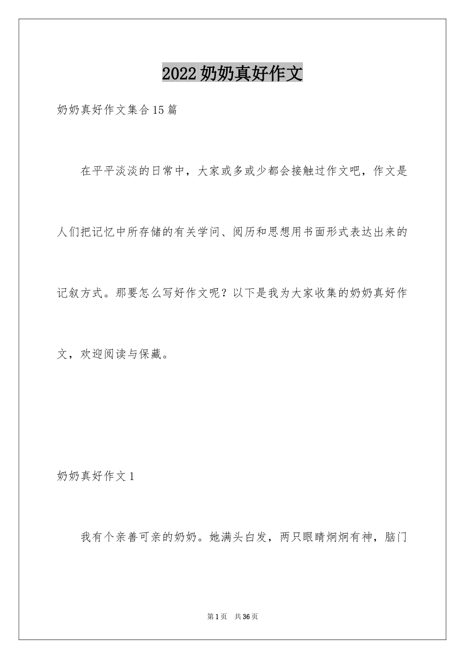 2024奶奶真好作文_1_第1页