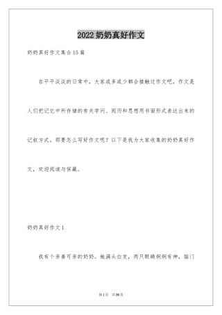 2024奶奶真好作文_1