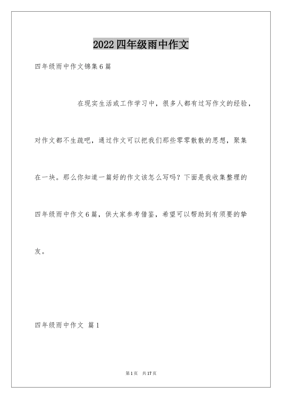 2024四年级雨中作文_5_第1页