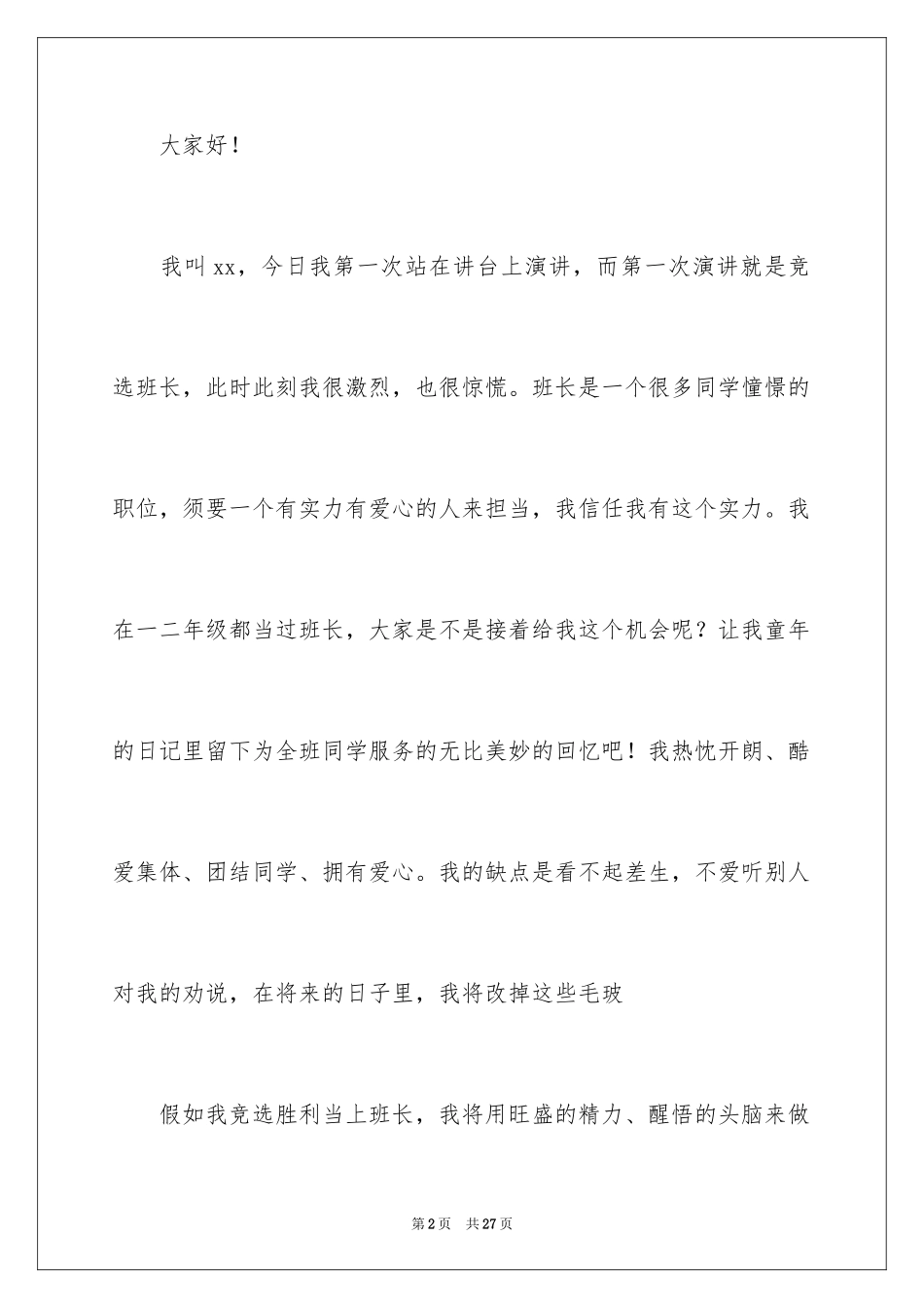 2024大学班干部竞聘演讲稿_1_第2页