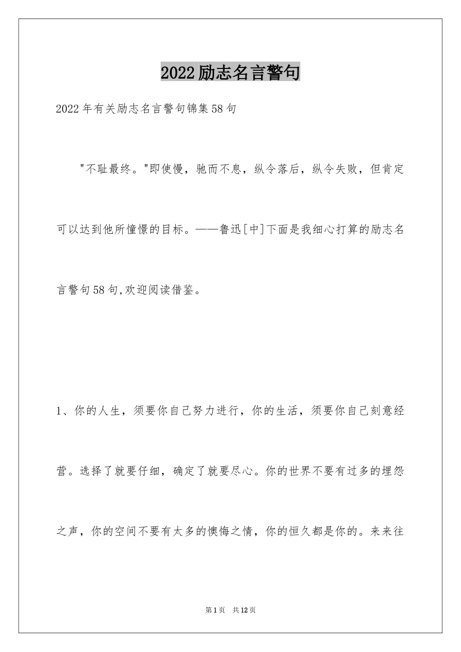 2024励志名言警句_58_第1页