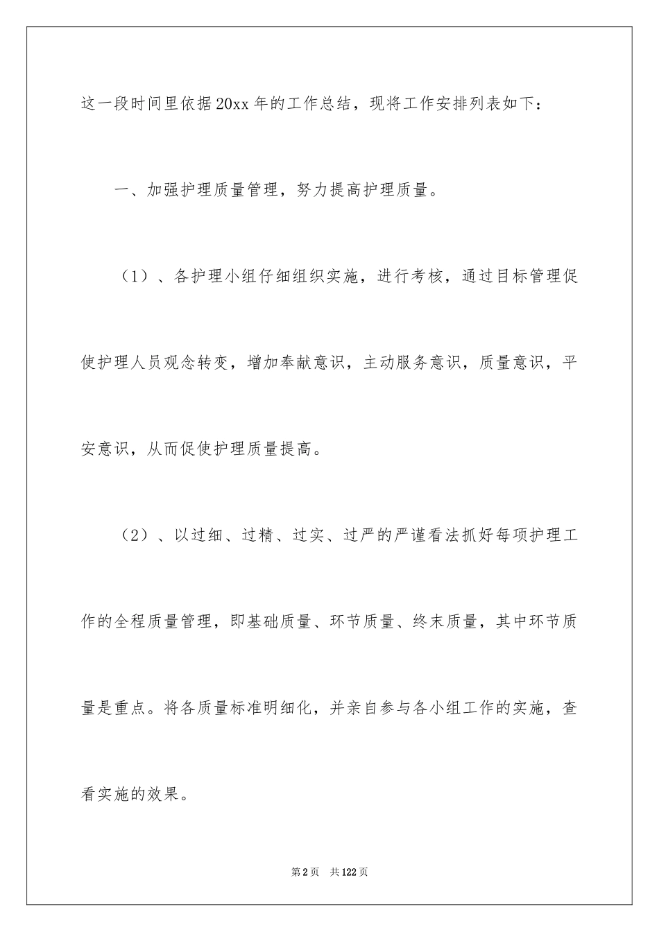 2024内科护理工作计划_10_第2页