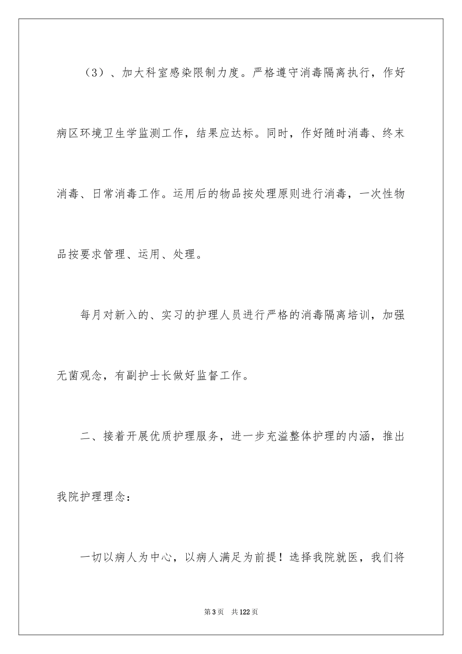 2024内科护理工作计划_10_第3页