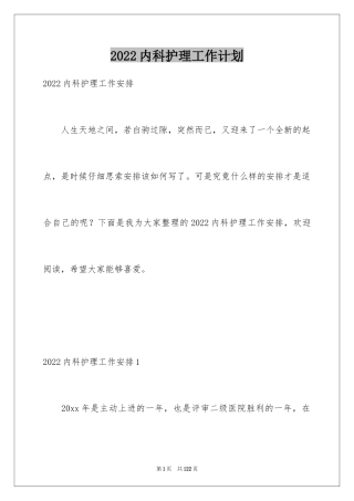 2024内科护理工作计划_10