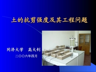 土的抗剪强度及其工程问题