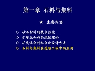 第一章    石料与集料