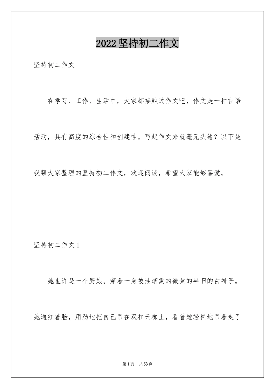 2024坚持初二作文_第1页