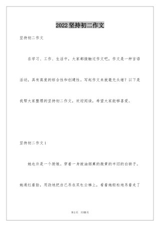 2024坚持初二作文