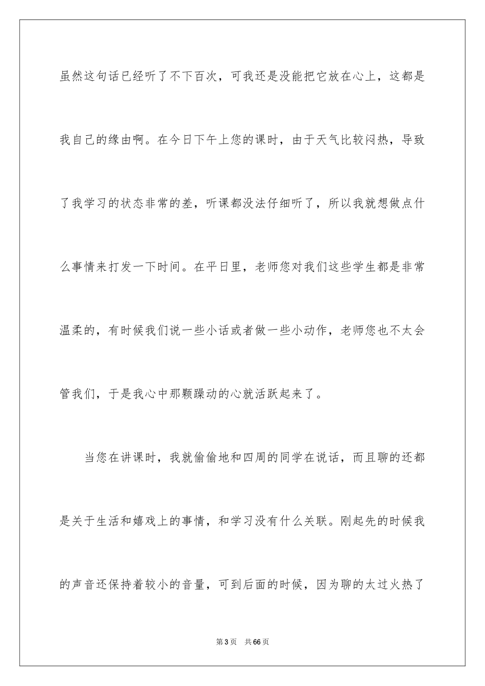 2024初中上课说话检讨书_第3页