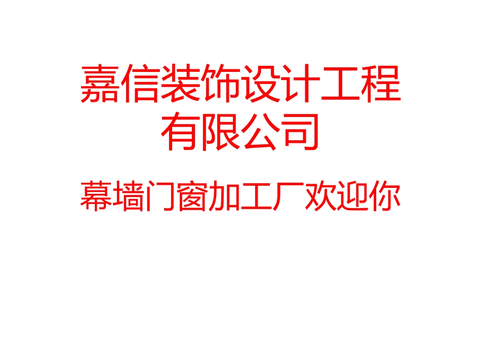 嘉信装饰设计有限公司幕墙门窗加工厂 简介_第1页