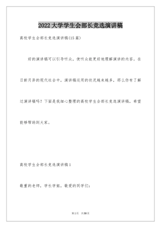 2024大学学生会部长竞选演讲稿_40